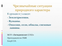 Чрезвычайные ситуации природного характера