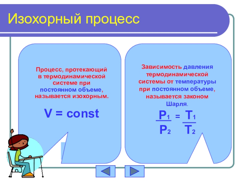 При изохорном процессе давление газа. Процесс протекающий при постоянной температуре называется. Процесс протекающий при постоянном объеме называется. Изохорный процесс протекает при постоянном. Изохорный процесс в термодинамике.