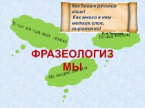 Презентация к занятию по внеурочной деятельности Ума палата, или о фразеологических оборотах