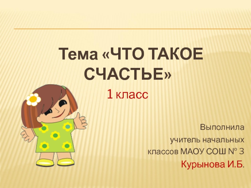 Презентация что такое счастье 6 класс