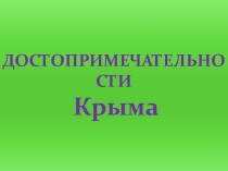 Презентация Достопримечательности Крыма для начальных классов