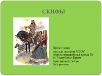 Презентация по истории на тему Скифы (5 класс)