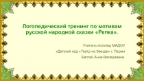 Логопедический тренинг по мотивам русской народной сказки Репка.