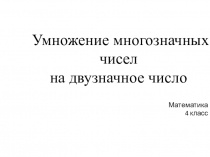 Презентация по математике Умножение многозначных чисел на двузначное число 4 класс Гармония
