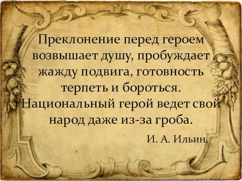 приклониться или преклониться. проклонятся и прикланятмя. проклонятся и прикланятмя. приклониться или преклониться. преклоняться перед памятью.