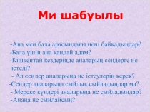Презентация по казахскому литературу на тему  Анама қандай сыйлық сыйлаймын (7 класс)