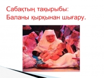 Презентация Баланы қырқынан шығару