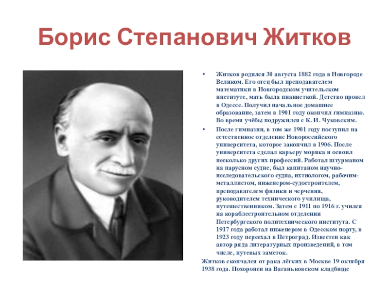 Полное имя жидкова. Житков Борис Степанович писатель. Борис Житков портрет. Борис Степанович Житков (1882–1938). Родился Борис Степанович Житков.