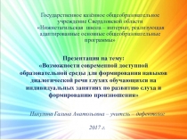 Презентация Возможности современной доступной образовательной среды для формирования навыков диалогической речи неслышащих обучающихся на индивидуальных занятиях по РСВ и ФП