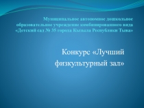 Лучший физзал.