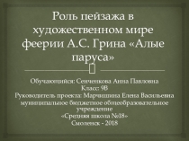 Роль пейзажа в художественном мире феерии А.С. Грина Алые паруса