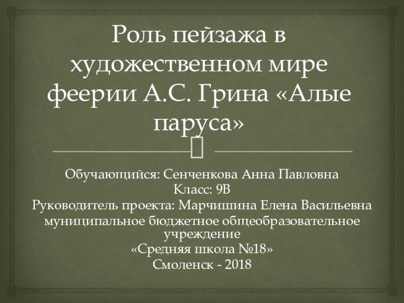 Роль пейзажа в художественном мире феерии а грина алые паруса проект