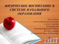 Презентация Физвоспитание в системе начального образования