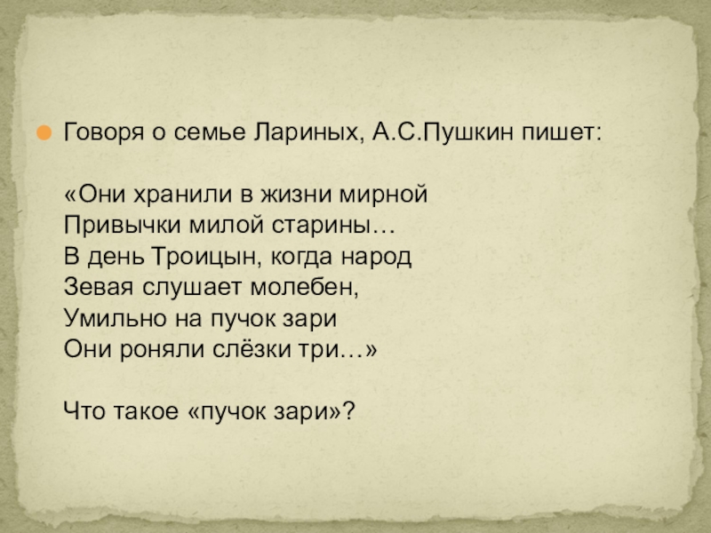 Какой была семья лариных. Жизнь семьи Лариных.. Быт семьи Лариных. Описание семьи Лариных. Привычки милой старины.