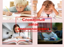 Исследовательская работа Словарный запас второклассника