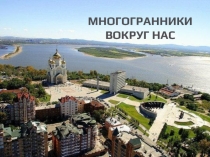 Презентация Многогранники вокруг нас