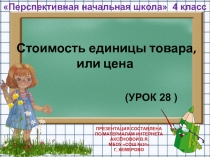 Презентация по математике на тему Стоимость единицы товара или цена (4 класс)