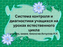 Презентация выступления на семинаре по теме Контроль знаний учащихся на уроках естественного цикла