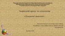 Презентация :ТВОРЧЕСКИЙ ПРОЕКТ ПО ПРОИЗВОДСТВЕННОМУ ОБУЧЕНИЮ ВЯЗАНИЕ ДОМАШНИЕ ТАПОЧКИ (Вязание спицами)