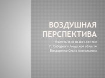 Презентация к уроку изобразительного искусства Воздушная перспектива (7 класс)