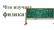 Презентация к первому уроку физики в 7 классе Физические явления