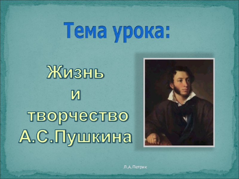 Пушкин 7 класс. Александр Сергеевич Пушкин жизнь. География Александра Сергеевича Пушкина. Презентация материал о жизни а.с.Пушкина. Биография и интересные факты о Пушкине.