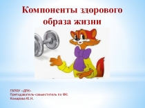 Презентация по физической культуре на тему  Здоровый образ жизни