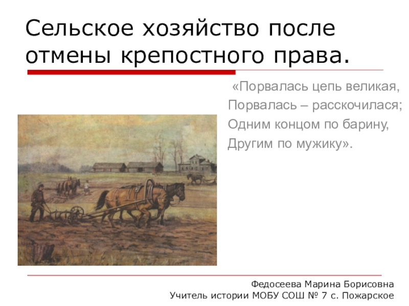 После отмены крепостного. Сельское хозяйство после отмены крепостного. Сельское хозяйство после отмены крепостного права. Развитие сельского хозяйства после отмены крепостного права 1861. Сельское хозяйство после отмены крепостного права таблица.