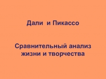 Презентация по МХК на тему Современное искусство. Сравнительный анализ творчества Пикассо и Дали.