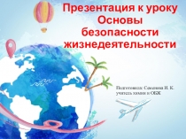Презентация по основам безопасности жизнедеятельности Добровольная автономия человека в природной среде