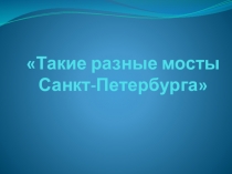 Презентация по истории для школьников Такие разные мосты 2