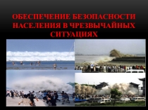 Презентация Обеспечение безопасности населения в чрезвычайных ситуациях