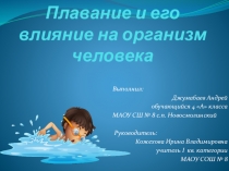 Презентация по физической культуре на тему Плавание и его влияние на организм человека