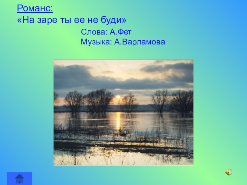 На заре ты. Романсы Фета. Стихотворение о заре. На заре её не буди Фет. Романс Фета на заре ты её не буди.