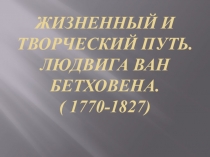 жизненный творческий путь Л.В.Бетховина