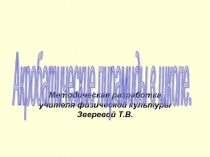 Презентация по физической культуре на тему Акробатические пирамиды в школе