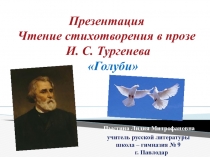 Презентация. Чтение стихотворения в прозе И. С. Тургенева Голуби