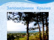 Презентация библиотечного урока Заповедники Крыма (3-9 класс)