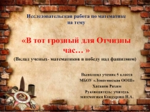 Презентация по математике В тот грозный для Отчизны час...