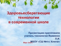 Презентация по технологии на тему Здоровьесберегающие технологии в современной школе