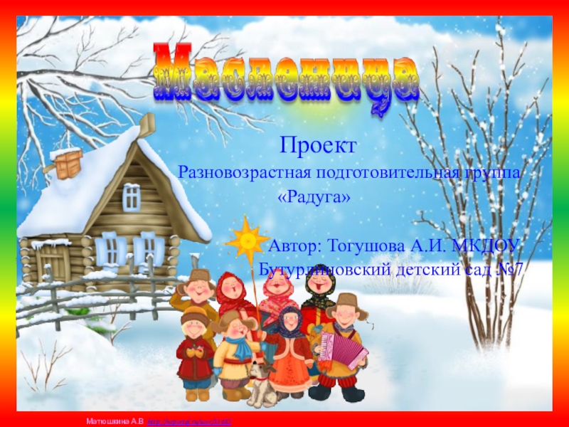 Презентация Проект по ознакомлению детей старшего возраста с народным праздником Масленицa
