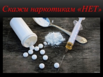 Презентация для классного часа Мы против наркотиков
