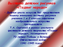 Презентация художественной выставки Подвиг народа, посвященной 70-летию Победы в Великой Отечественной войне 1941-1945 годов