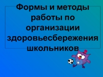 Здоровьесбережение