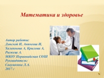 Презентация по математике на тему Математика и здоровье
