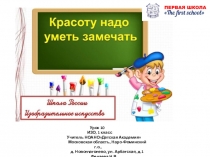 Презентация по изо на тему Красоту надо уметь замечать(1 класс)