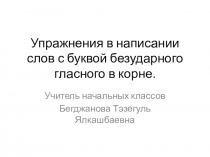 Упражнения в написании слов с буквой безударного гласного в корне.