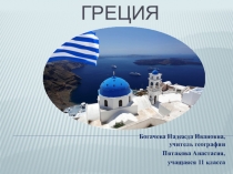 Презентация по географии на тему Греция (11 класс)