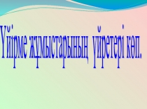 Презентация Үйірменің үйретері көп