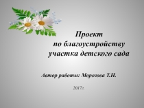Презентация проекта по благоустройству участка детского сада